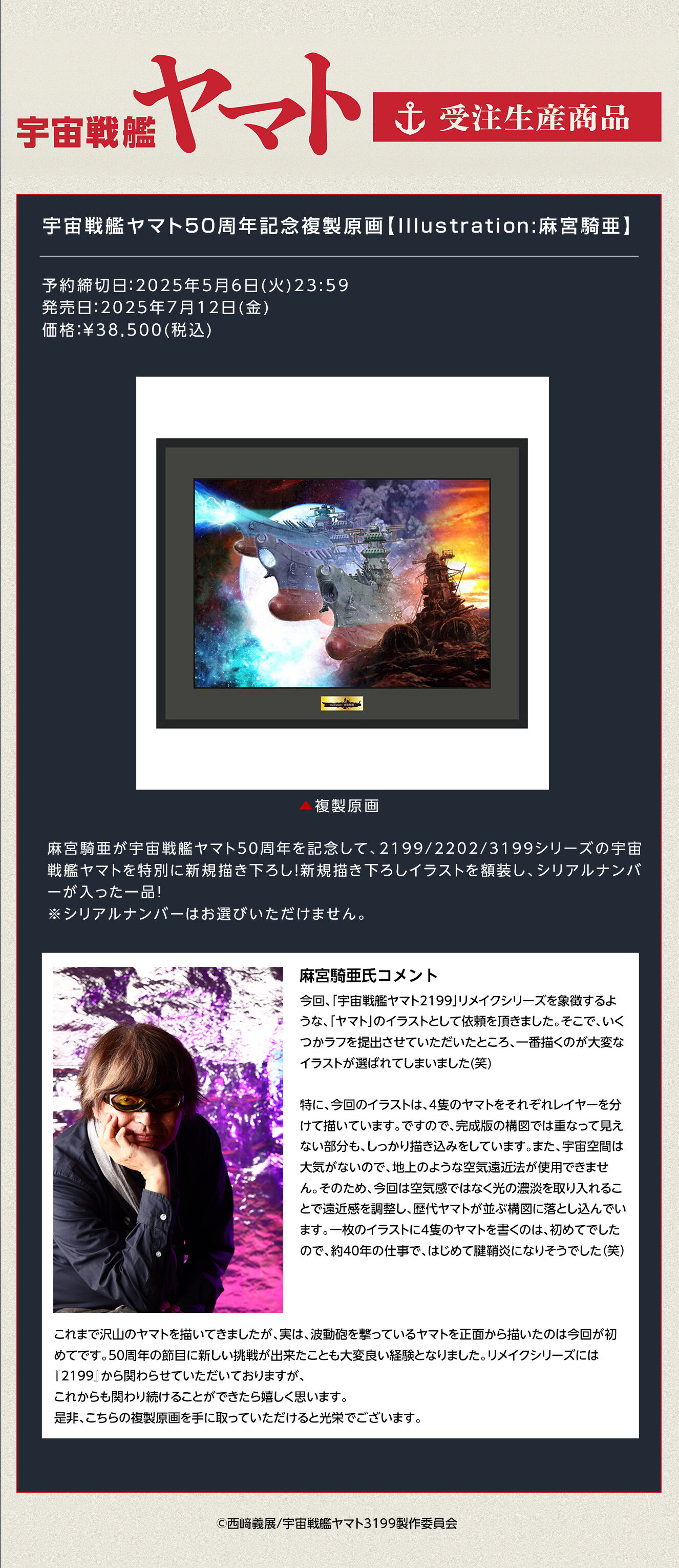 受注生産】宇宙戦艦ヤマト50周年記念複製原画【Illustration:麻宮騎亜
