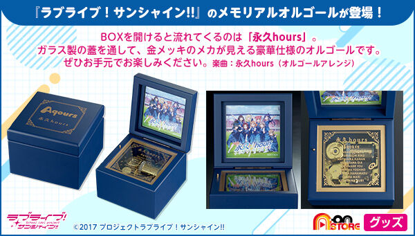 ラブライブ！サンシャイン!! メモリアルオルゴール「永久hours