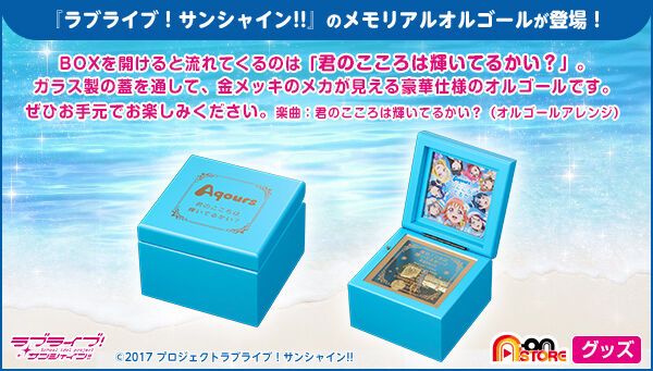 ラブライブ！サンシャイン!! メモリアルオルゴール「君のこころは輝い