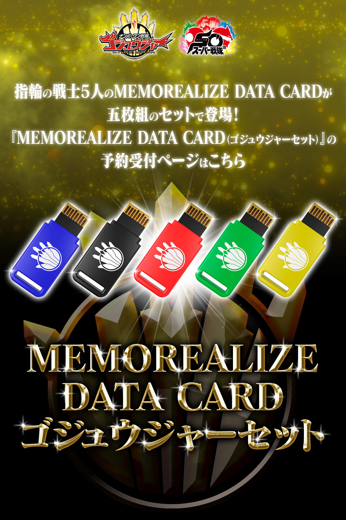 MEMOREALIZE DATA CARD ゴジュウジャーセット | スーパー戦隊シリーズ