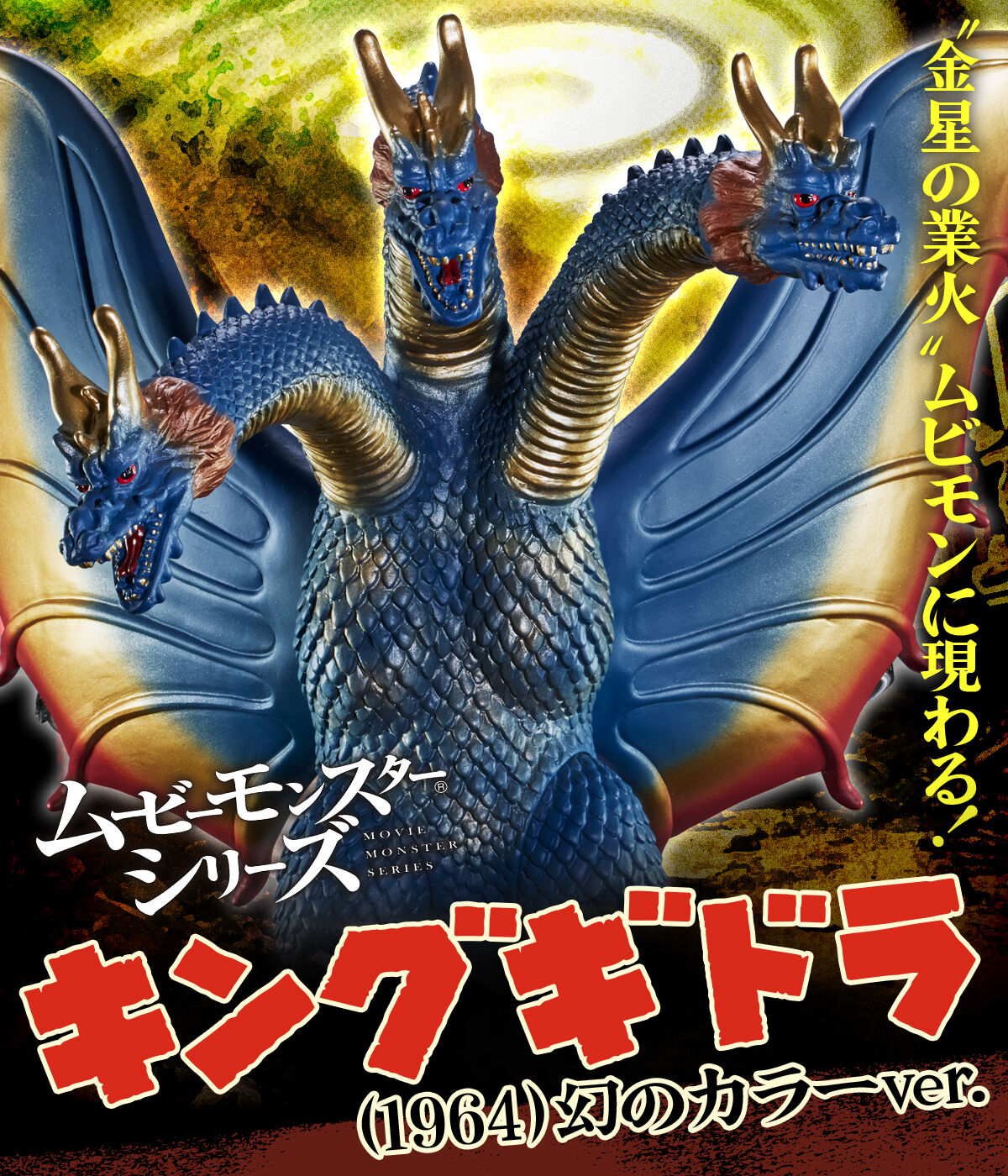ムービーモンスターシリーズ キングギドラ（1964） 幻のカラーver