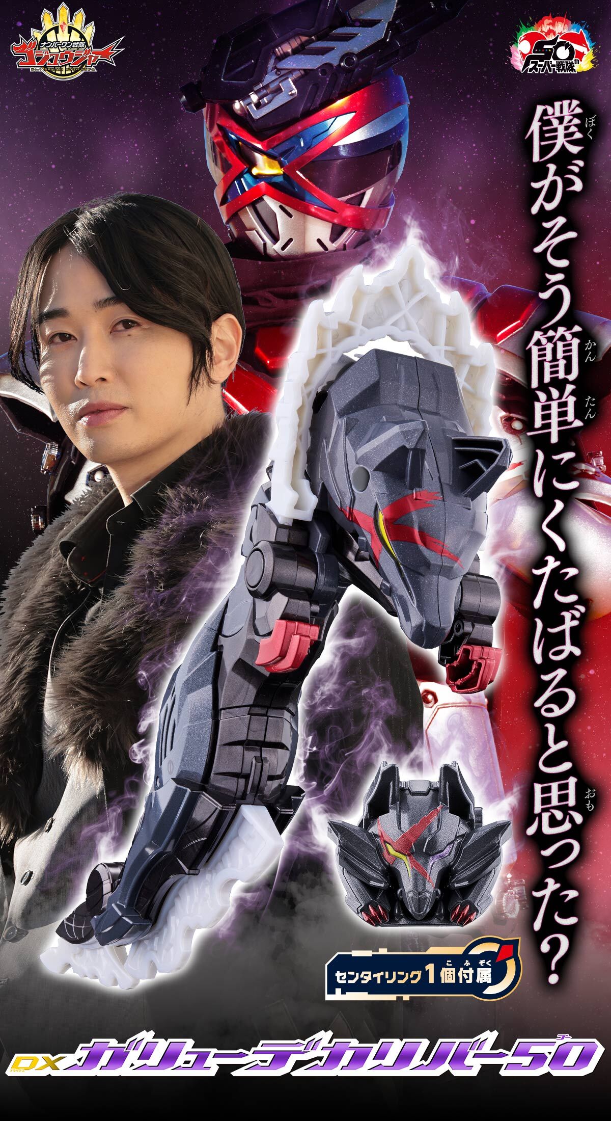 DXガリューデカリバー50 | スーパー戦隊シリーズ おもちゃ