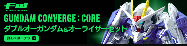 同時購入セット】FW GUNDAM CONVERGE：CORE ダブルオーガンダム＆オー