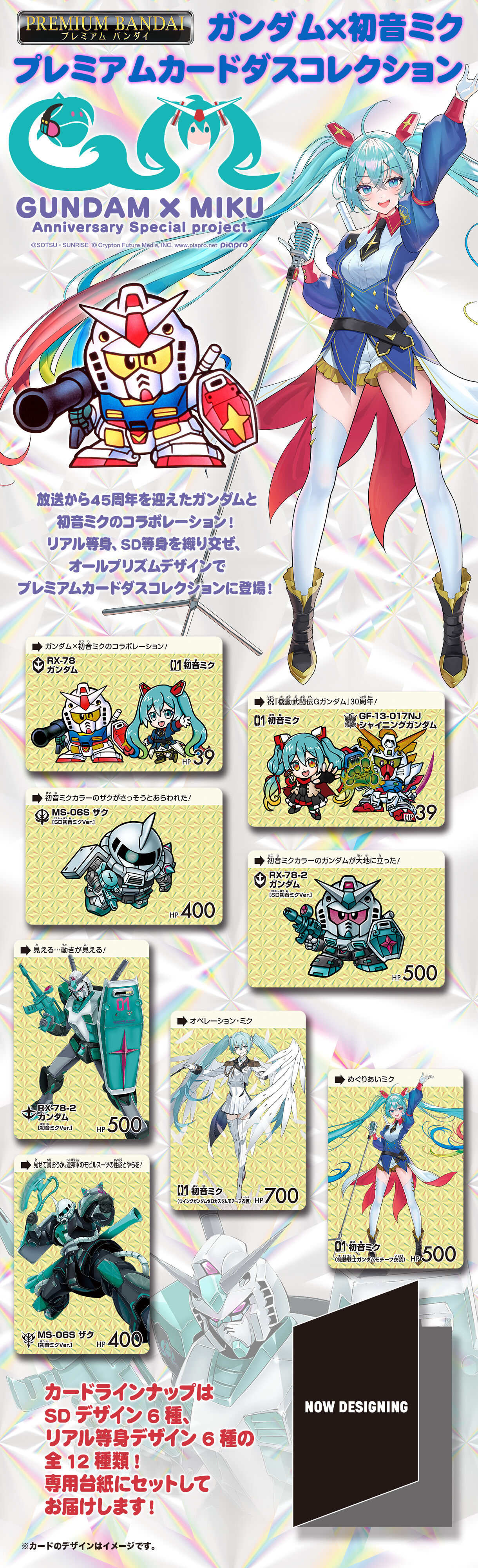 ガンダム×初音ミク プレミアムカードダスコレクション | SDガンダム