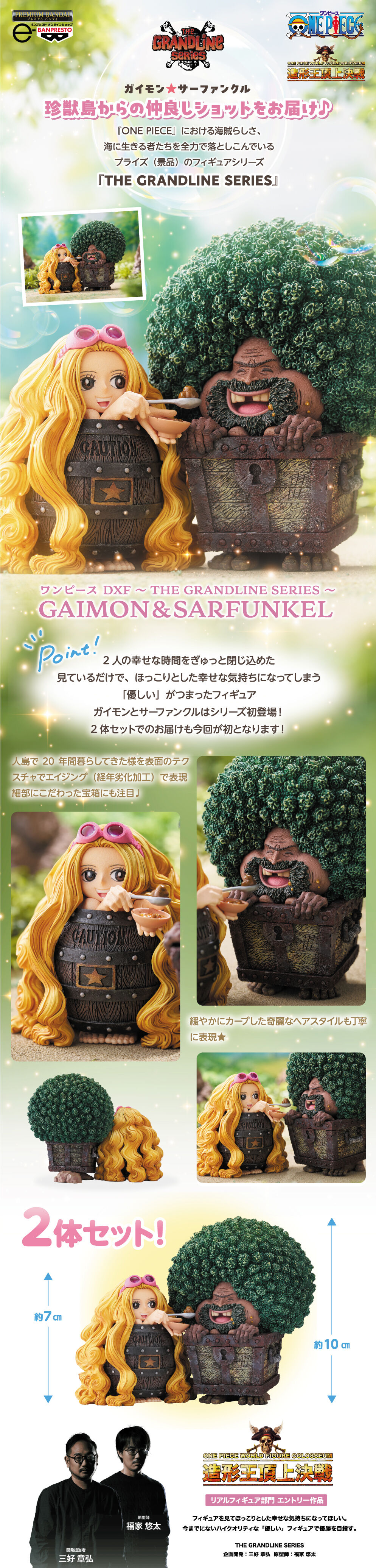 ワンピース DXF～THE GRANDLINE SERIES～GAIMON＆SARFUNKEL | ONE