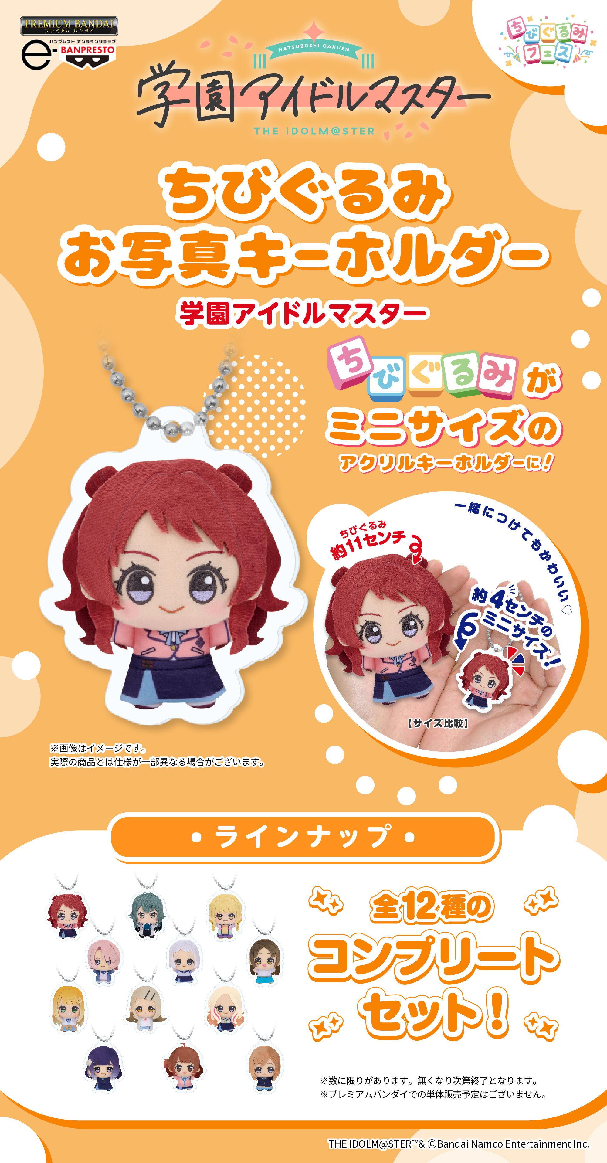 ちびぐるみお写真キーホルダー【学園アイドルマスター】コンプリート