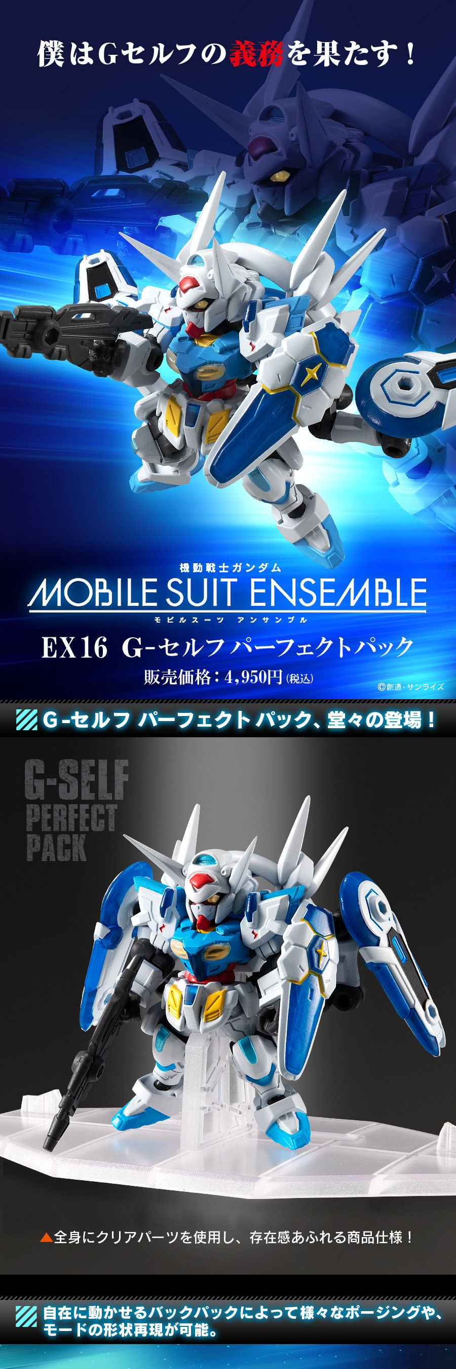 機動戦士ガンダム MOBILE SUIT ENSEMBLE EX16 G-セルフパーフェクト