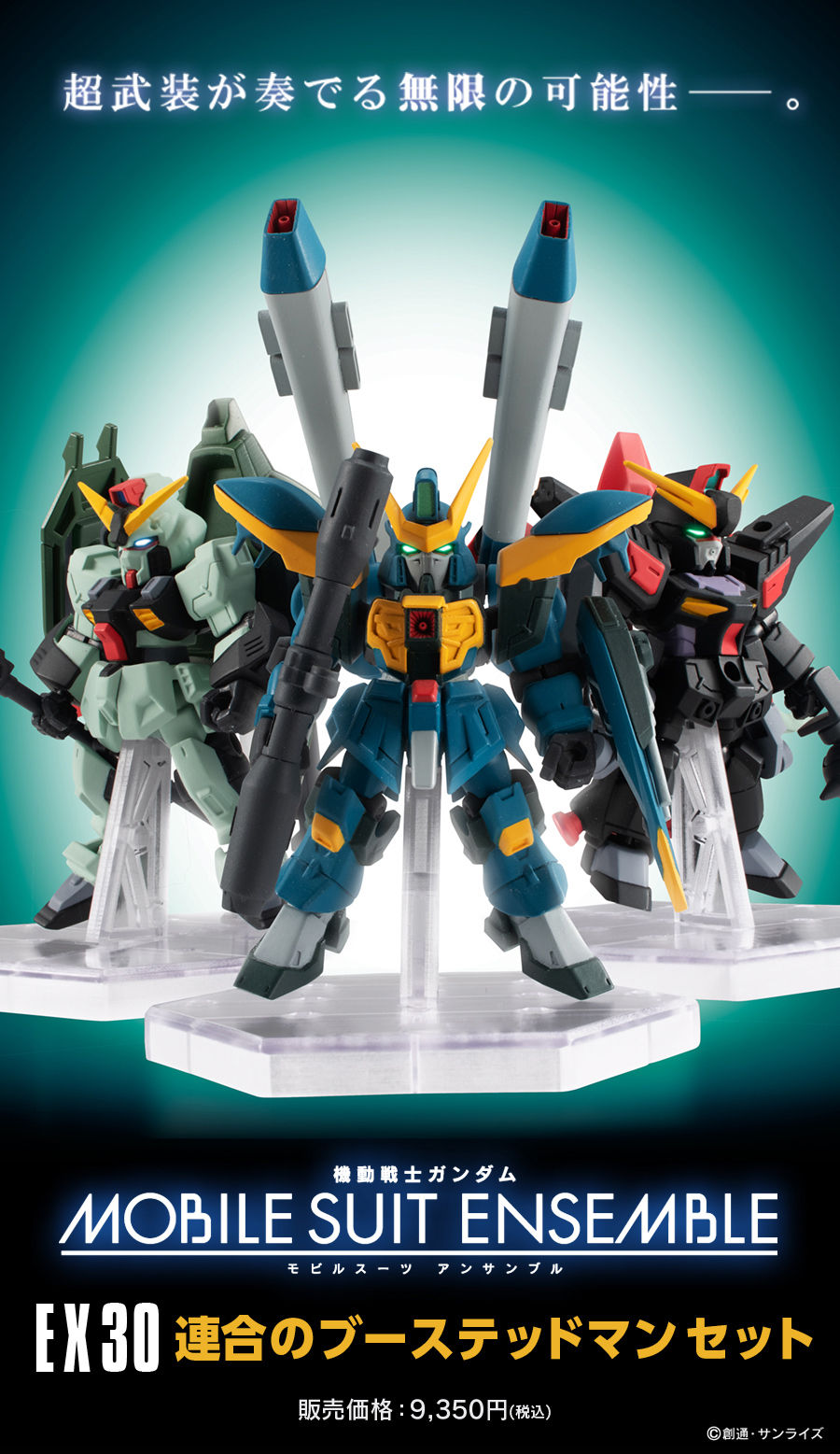 抽選販売】機動戦士ガンダム MOBILE SUIT ENSEMBLE EX30 連合のブー