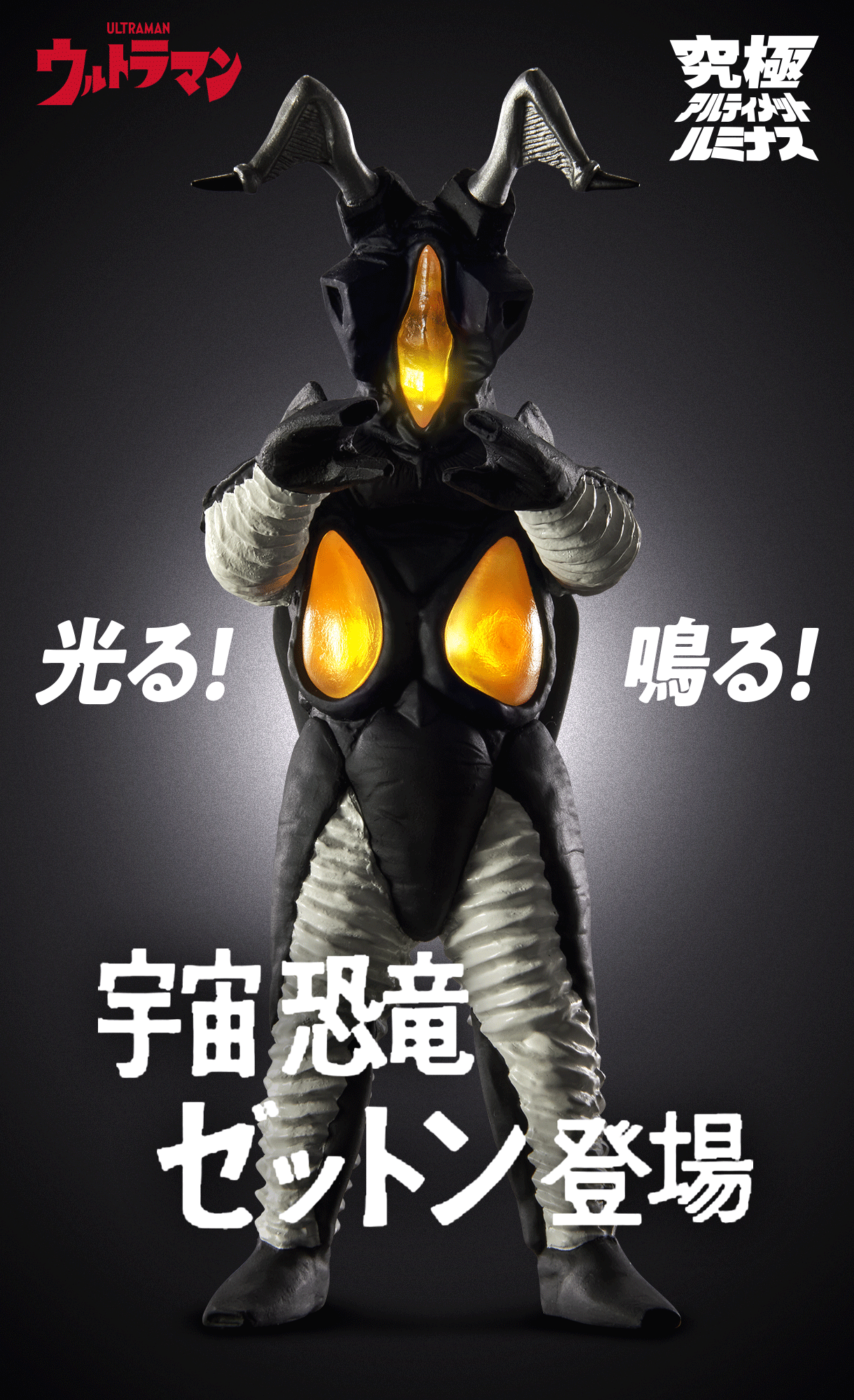 特別抽選販売】究極アルティメットルミナス ゼットン【2024年10月発送