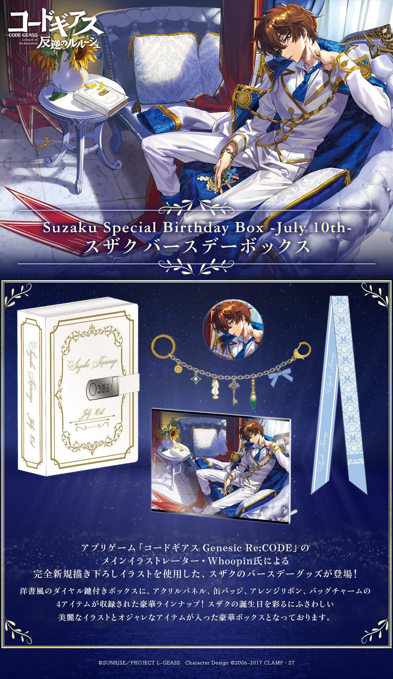 コードギアス 反逆のルルーシュ Suzaku Special Birthday Box -July
