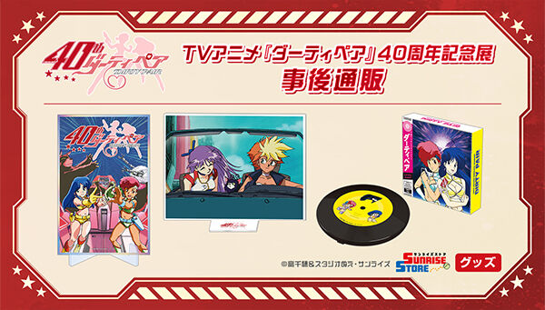 TVアニメ『ダーティペア』40周年記念展 レトロ風トレーディングカード