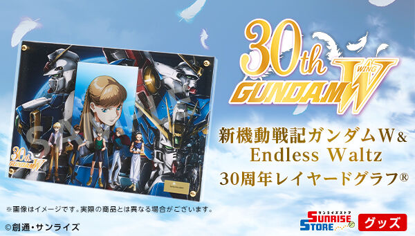 新機動戦記ガンダムW＆Endless Waltz』 30周年レイヤードグラフ(R