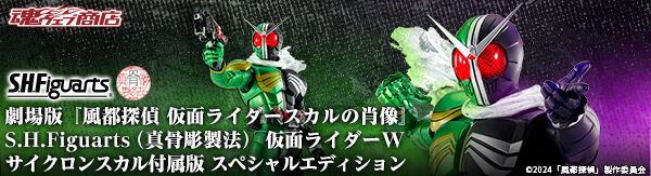 劇場版『風都探偵仮面ライダースカルの肖像』S.H.Figuarts（真骨彫製法