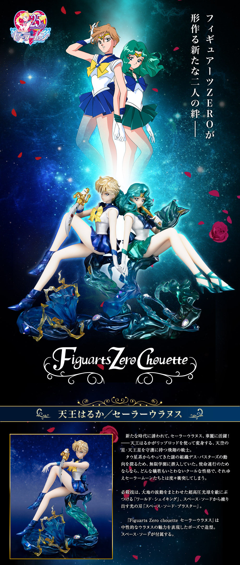 セーラーウラヌス／セーラーネプチューン｜プレミアムバンダイ