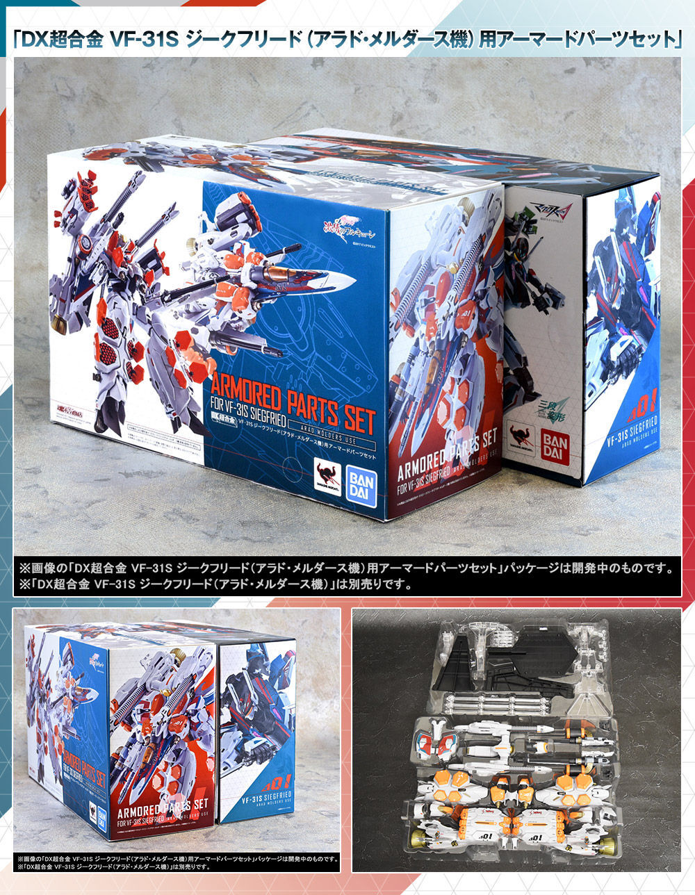 抽選販売】DX超合金 VF-31S ジークフリード（アラド・メルダース機）用