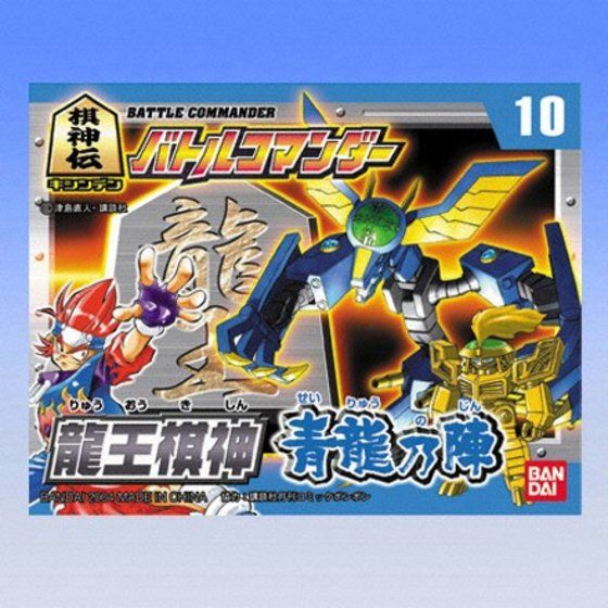 棋神伝バトルコマンダー10 「龍王棋神 青龍の陣」│株式会社BANDAI