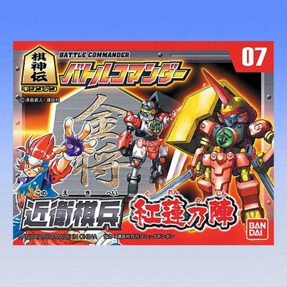 棋神伝バトルコマンダー07 「近衛棋兵 紅蓮の陣」│株式会社BANDAI