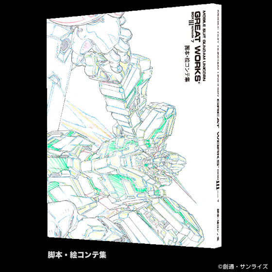 機動戦士ガンダムUC GREAT WORKS III episode 7 | 機動戦士ガンダムUC