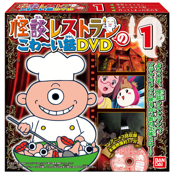 怪談レストランのこわーい話DVD（12個入） | 食品・飲料 | アニメ