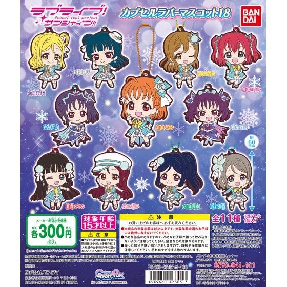 ラブライブ！サンシャイン!! カプセルラバーマスコット18｜ガシャポン