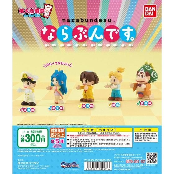 桃太郎電鉄～昭和 平成 令和も定番！～ ならぶんです。｜ガシャポン