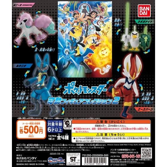 ポケットモンスター 可動フィギュアコレクション2｜ガシャポン