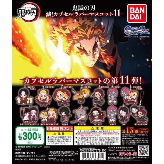 鬼滅の刃 滅！カプセルラバーマスコット11｜ガシャポンオフィシャルサイト