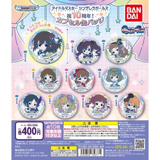 アイドルマスター シンデレラガールズ 祝10周年！ カプセル缶バッジ