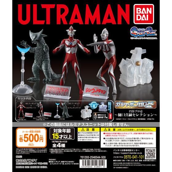 ガシャポンHGX 円谷プロ壱～樋口真嗣セレクション～｜ガシャポン