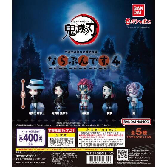 鬼滅の刃 ならぶんです。4｜ガシャポンオフィシャルサイト