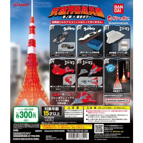 究極円谷超兵器 参ノ陣＋東京タワー | バンダイによる、遊びと学びの