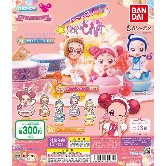 タグ付き も～っと！おジャ魔女どれみ 空飛ぶおジャ魔女 ぬいぐるみ