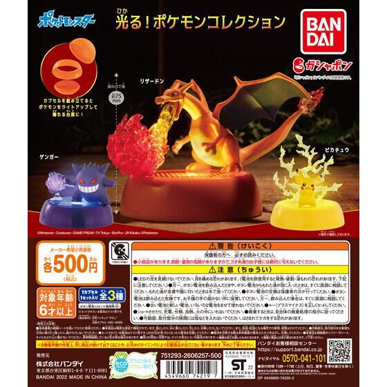 ポケットモンスター 光る！ポケモンコレクション｜ガシャポン
