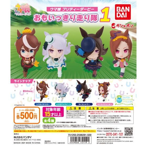 ウマ娘 プリティーダービー おもいっきり走り隊1｜ガシャポン