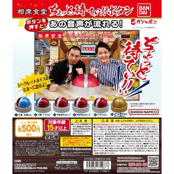 相席食堂 ちょっと待てぃ!!ボタン｜ガシャポンオフィシャルサイト