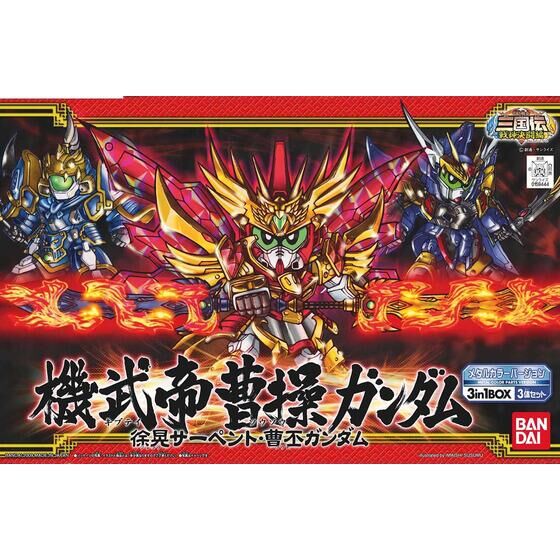 BB戦士 三国伝 機武帝 曹操ガンダム 徐晃サーペント・曹丕ガンダム