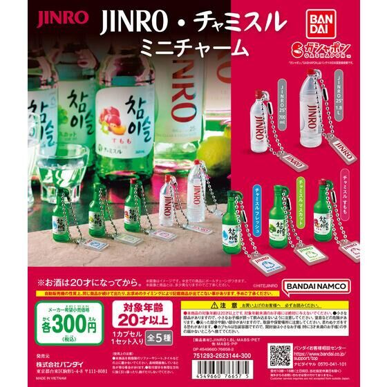 バンダイ 商品・サービスサイト | JINRO・チャミスル ミニチャーム