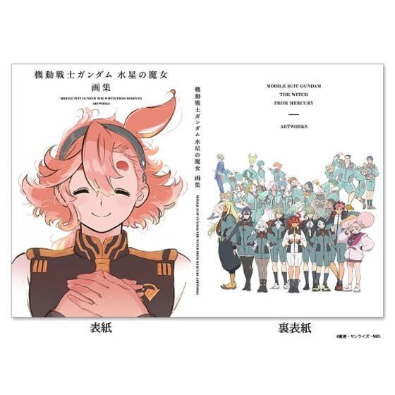 機動戦士ガンダム 水星の魔女』 画集 | ガンダムシリーズ 映像・本