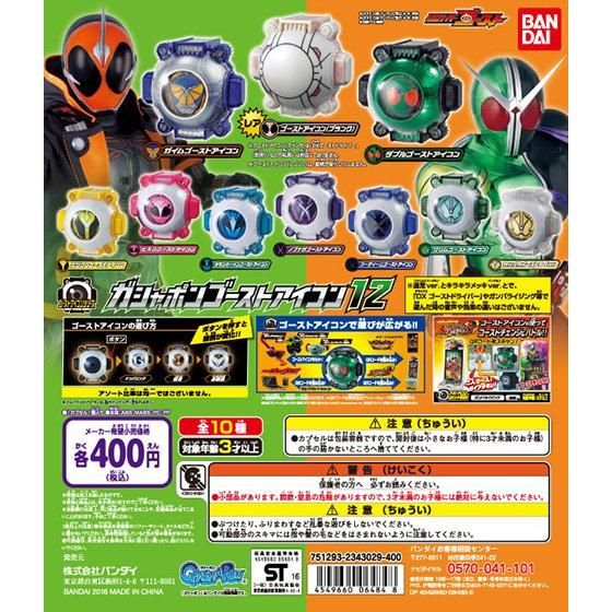 仮面ライダーゴースト ガシャポンゴーストアイコン12｜ガシャポン