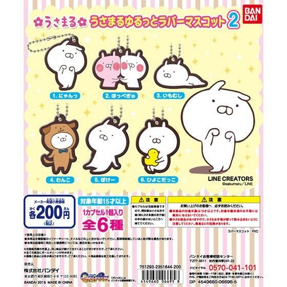 うさまる ゆるっとラバーマスコット2｜ガシャポンオフィシャルサイト