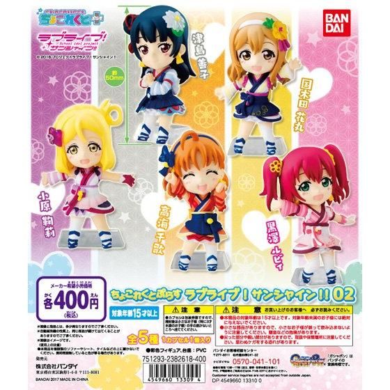 ラブライブ！サンシャイン!! ちょこれくとぷらす02｜ガシャポン