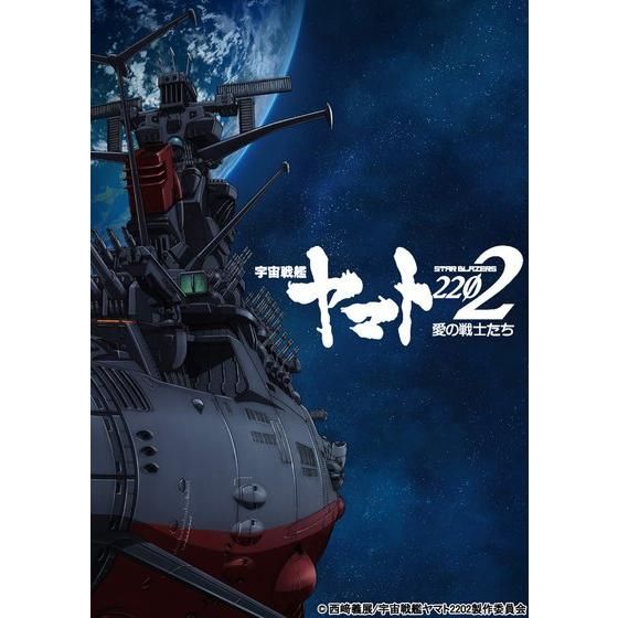 宇宙戦艦ヤマト2202 Blu-ray 愛の戦士たち 1 特別限定版【2次受注