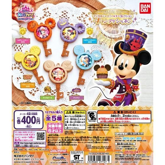 マジックキャッスル マジカルシャイニー☆キーコレクション キャンディ
