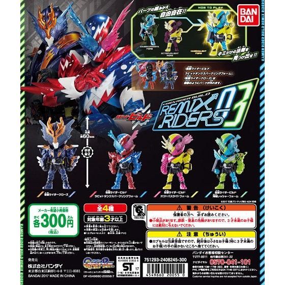 仮面ライダービルド REMIX RIDERS03｜ガシャポンオフィシャルサイト