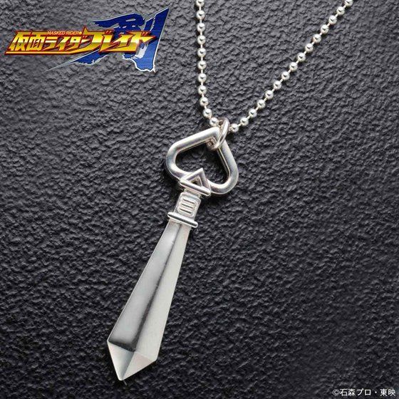 仮面ライダージオウ』に登場する剣崎一真のネックレスが発売