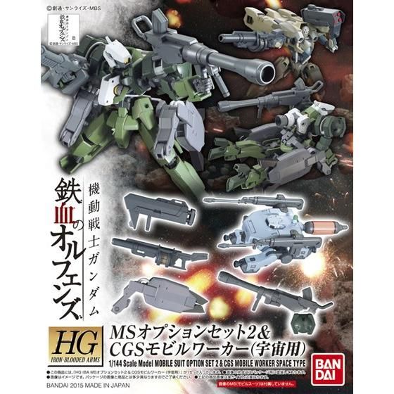 HG 1/144 MSオプションセット2 ＆ CGS モビルワーカー（宇宙用