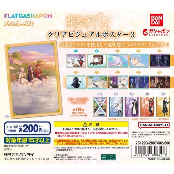 ジャンボカードダス/フラットガシャポン】葬送のフリーレン クリア