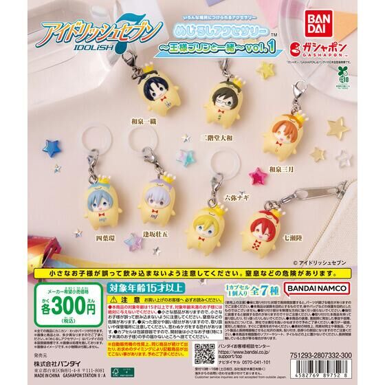 アイドリッシュセブン めじるしアクセサリー～王様プリンと一緒～vol.1