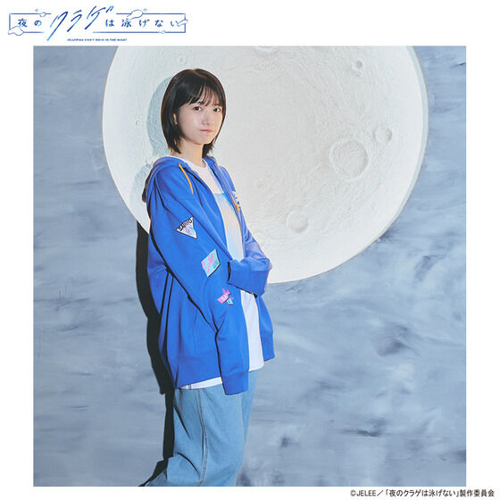 夜のクラゲは泳げない HTML ZERO3 SAIKYO GIRL Zip Hoodie | 夜の