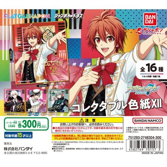 ジャンボカードダス/フラットガシャポン】アイドリッシュセブン